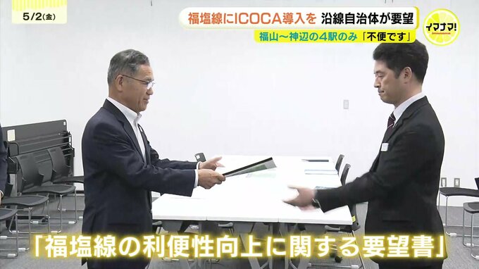 27駅中わずか４駅　福塩線全線でICOCA導入を　沿線自治体が要望|TBS NEWS DIG