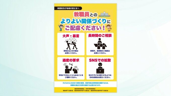 先生への暴言、長時間の相談控えて　教育委員会が保護者に理解求めるポスター　福島|TBS NEWS DIG