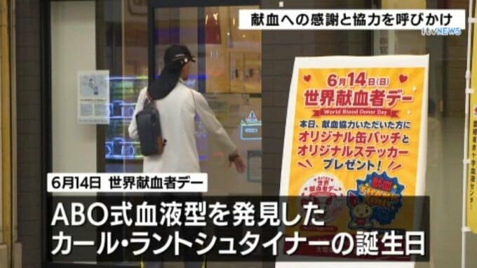 「世界献血者デー」 協力を呼びかけ【愛媛】|TBS NEWS DIG