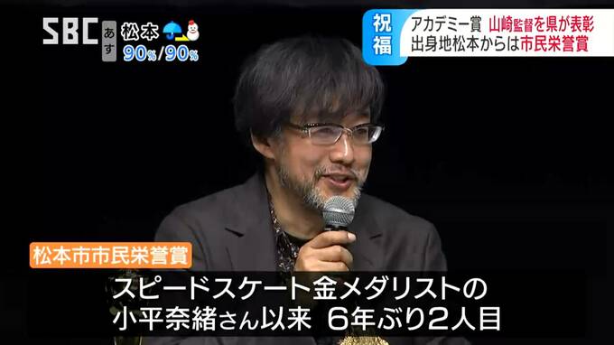アカデミー賞「ゴジラ ｰ1.0」山崎貴監督に新設の知事特別表彰…出身地の松本市からは市民栄誉賞の贈呈も、スピードスケート金メダリスト小平奈緒さん以来2人目　|　SBC NEWS | 長野のニュース | SBC信越放送