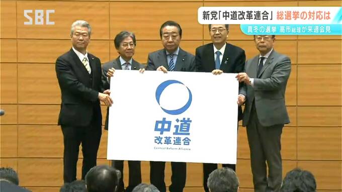 立憲民主党と公明党が新党「中道改革連合」を結成　衆議院選挙へ　長野県内の構図にどう影響？　|　SBC NEWS | 長野のニュース | SBC信越放送