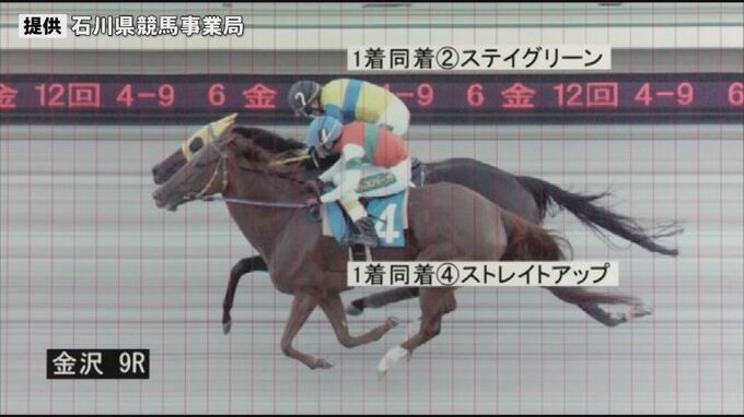  2組の競走馬が1着と4着で「同着」44年ぶり金沢競馬で“珍事”  賞金は「仲良くシェア」で|TBS NEWS DIG
