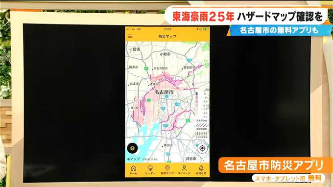 あなたの街は大丈夫？ 大雨に備えてハザードマップの確認を  名古屋市には無料アプリも…  【東海豪雨から25年】|TBS NEWS DIG