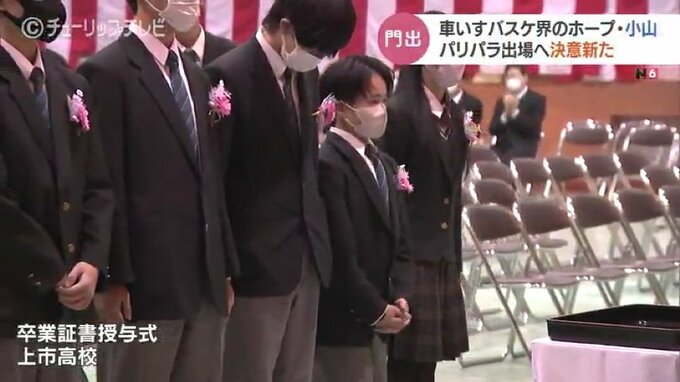 車いすバスケットボール界のホープ…小山大斗選手が飛躍を誓う　パラリンピックへの決意新たに　富山県立上市高校卒業式　|　富山のニュース｜天気・防災｜チューリップテレビ
