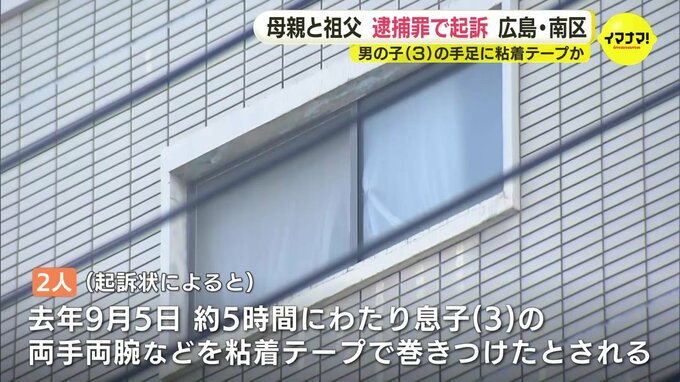 3歳児の手足を粘着テープで巻き付けたか　緊縛し不法に逮捕した罪で母と祖父を起訴　広島|TBS NEWS DIG