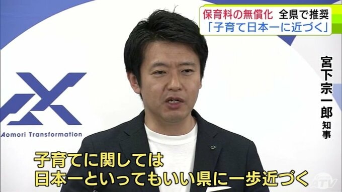 「子育てに関しては日本一と言ってもいい県に」宮下宗一郎知事　県内全市町村で保育料の無償化推奨へ　来年度の市町村交付金に13億9000万円余り　子育ての切れ目ない支援目指す 青森県|TBS NEWS DIG