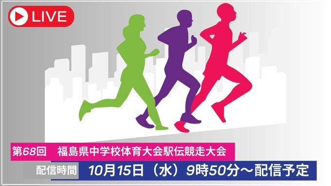 【LIVE配信】2025福島県中学駅伝　10月15日（水）9時50分～配信予定|TBS NEWS DIG
