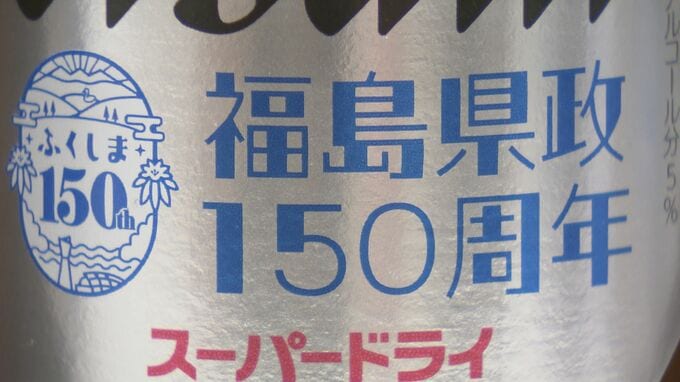 「飲んでいただく場が明るくなれば」県政150周年記念ラベル、アサヒビールと県が開発　福島|TBS NEWS DIG