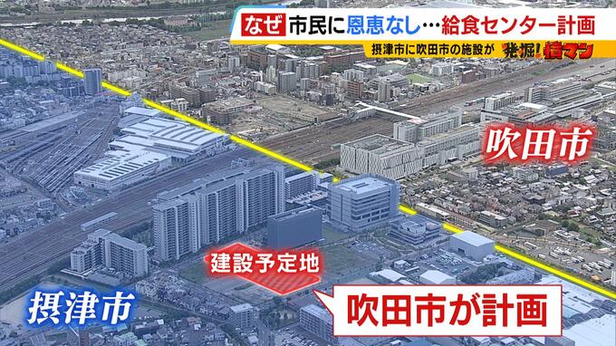 「摂津市の給食も作るならわかるのですが…なぜ吹田市のための施設を？」摂津市民が恩恵受けない『給食センター』計画の理由は？　歴史ひも解くと千里ニュータウン|TBS NEWS DIG