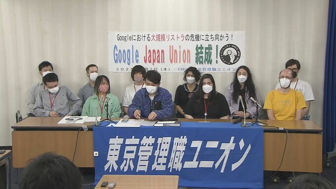 「一緒に働いていたメンバーが突然消えた」グーグル日本法人が初の労働組合結成|TBS NEWS DIG