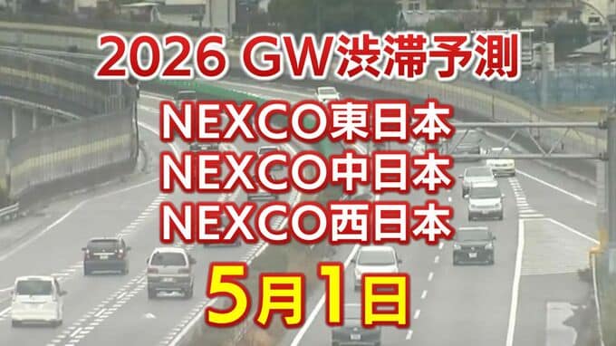 【5月1日に混雑するのはどこ？】綾瀬SIC付近・秦野中井IC付近で20キロ　東北道～関越道～中央道～東名～名神～中国道～山陽道～九州道【NEXCO東日本・中日本・西日本 GW 高速道路 渋滞予測2026】|TBS NEWS DIG