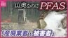 「産廃業者も被害者」市内で“最悪”の値のPFAS その現場は？ 専門家は「それでも発生源特定は早急に必要」　広島・福山　|　RCC NEWS | 広島ニュース | RCC中国放送