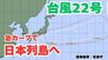 【台風情報】「台風22号」急カーブして日本列島沿岸部を西から東へ　今後の進路は？【6日午後11時50分更新　気象庁　10月6日～10月22日までの16日間天気シミュレーション】　|　岡山・香川のニュース | 天気 | RSK山陽放送