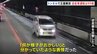 逆走・正面衝突の車「99歳が運転」&nbsp;「口を開けてポカンと、ハンドルにしがみつき…」　中央道・恵那山トンネル|TBS NEWS DIG