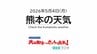 5月4日（月）【熊本の天気】ゴールデンウィーク後半は清々しい晴天！奄美は早くも梅雨入り　RKK気象予報士の天気解説 ＜阿蘇や天草のライブカメラも配信中＞　|　熊本のニュース｜RKK NEWS｜RKK熊本放送
