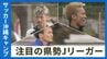 沖縄プロサッカーキャンプ　ベテラン・中堅・新加入の県勢Jリーガーが新シーズンへの活躍を誓う　|　沖縄のニュース｜RBC 琉球放送