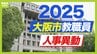 大阪市教職員人事異動2025「あの校長先生はどこへ？」小学校・中学校など【全件掲載】　|　MBSニュース | 関西の最新ニュースを分かりやすく。