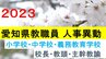 愛知県 教職員人事異動・退職2023　小学校・中学校・義務教育学校　【校長・教頭・主幹教諭】　|　東海地方のニュース【CBC news】 | CBC web