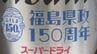 「飲んでいただく場が明るくなれば」県政150周年記念ラベル、アサヒビールと県が開発　福島　|　福島のニュース│TUF