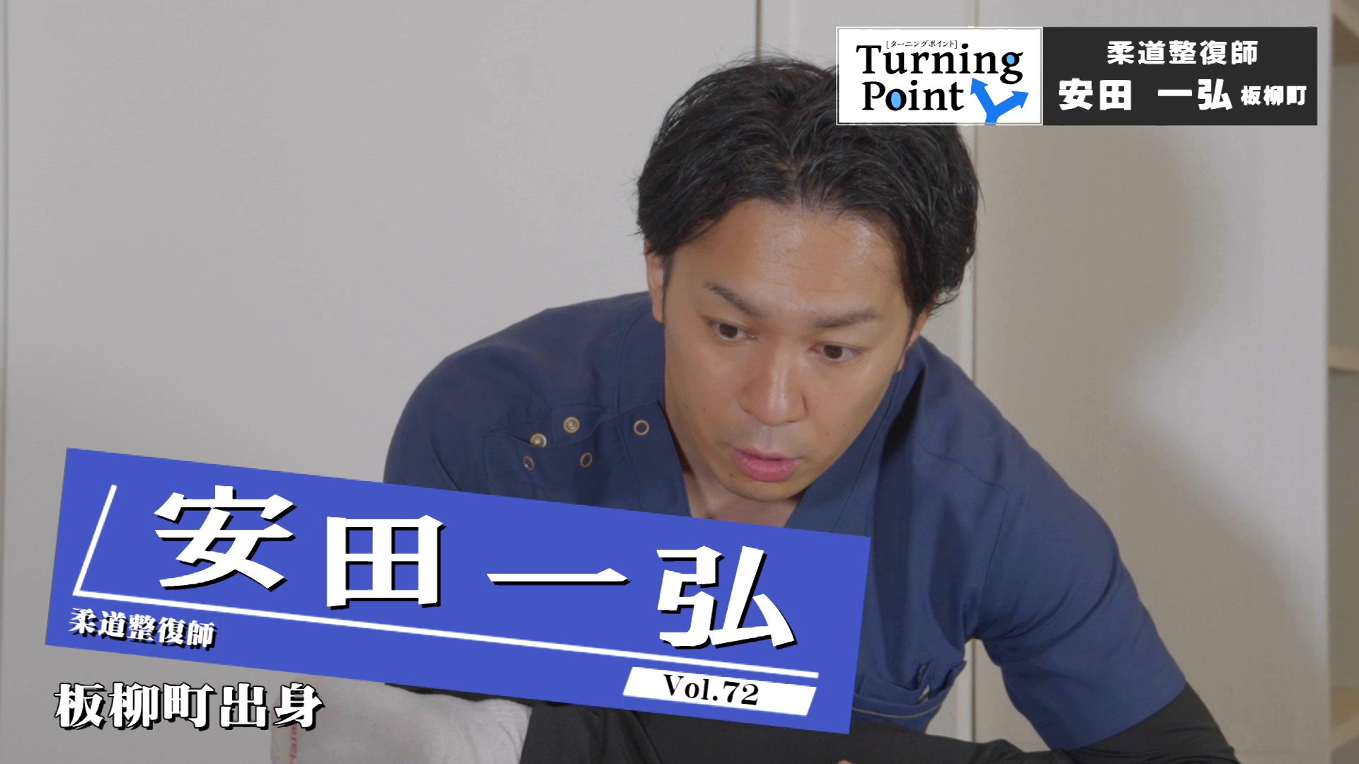 日中は整骨院で働いて夜は専門学校に」大学3年生で芽生えた夢は父親と
