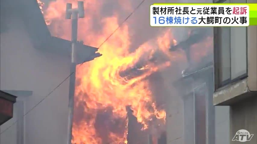住宅など16棟を焼いた“大規模火事” 火元の製材所の社長と元従業員を