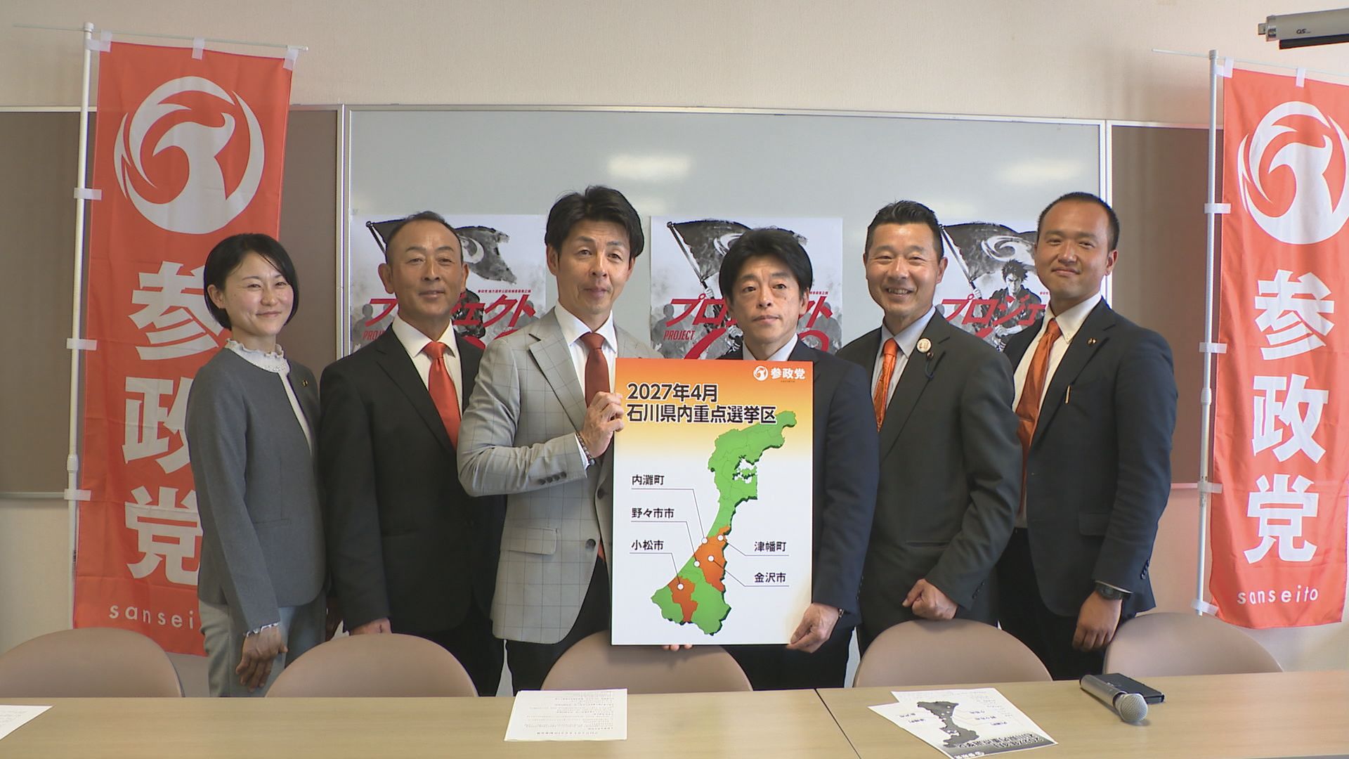 参政党 2027年の統一地方選で石川県内に「最低でも12人」擁立へ | TBS