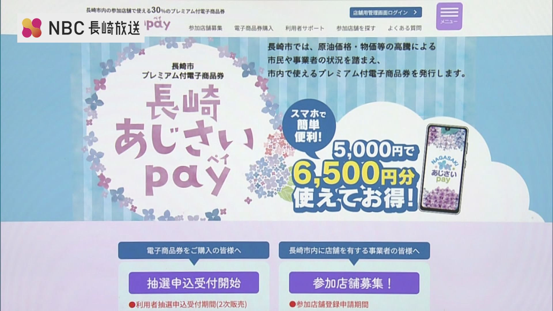 5000円で6500円分購入可能 プレミアム付電子商品券の2次販売 購入
