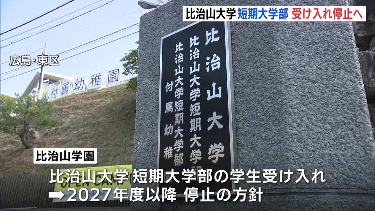 比治山大学短期大学部が学生の受け入れ停止へ 27年度以降 四年制大学に