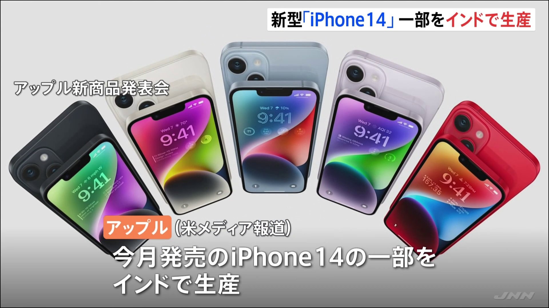 アップルがiPhone14をインドで生産 中国への依存低減 | TBS NEWS DIG