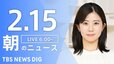 【LIVE】朝のニュース（Japan News Digest Live）最新情報など（2月15日）|TBS NEWS DIG