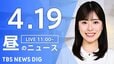 【LIVE】昼のニュース（Japan News Digest Live）最新情報など（4月19日）|TBS NEWS DIG