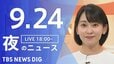 【ニュースライブ】夜のニュース (Japan News Digest Live)　最新情報など（9月24日）|TBS NEWS DIG