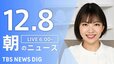 【LIVE】朝のニュース（Japan News Digest Live）最新情報など（12月8日）|TBS NEWS DIG