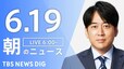 【LIVE】朝のニュース（Japan News Digest Live）最新情報など（6月19日）|TBS NEWS DIG