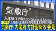 【「北海道・三陸沖後発地震注意情報」発表へ】気象庁が会見　内閣府と方針固める【青森で震度6強】（2025年12月9日）|TBS NEWS DIG