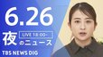 【LIVE】夜のニュース（Japan News Digest Live）最新情報など（6月26日）|TBS NEWS DIG