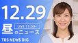 【LIVE】昼のニュース(Japan News Digest Live) 最新情報など （12月29日）|TBS NEWS DIG