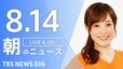 【LIVE】朝のニュース（Japan News Digest Live）最新情報など（8月14日）|TBS NEWS DIG