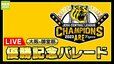【LIVE】阪神タイガース優勝記念パレード　大阪・御堂筋を駆け抜ける選手たち　11/23(木)午後2:00～|TBS NEWS DIG