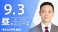 【ニュースライブ】昼のニュース（Japan News Digest Live）最新情報など（9月3日）|TBS NEWS DIG
