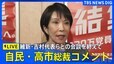 【LIVE】自民・高市総裁コメント　日本維新の会・吉村代表らとの会談を終え（2025年10月15日）|TBS NEWS DIG