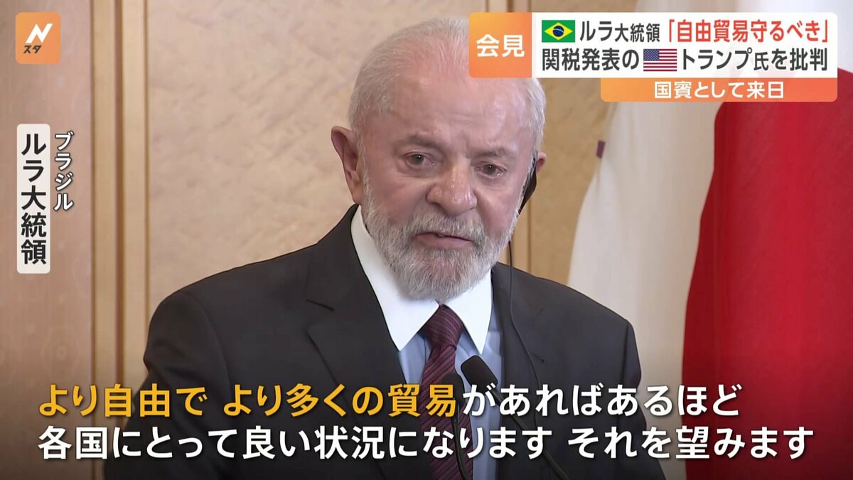 「自由貿易を守るべきだ」国賓として来日のブラジル・ルラ大統領、トランプ大統領の追加関税を批判