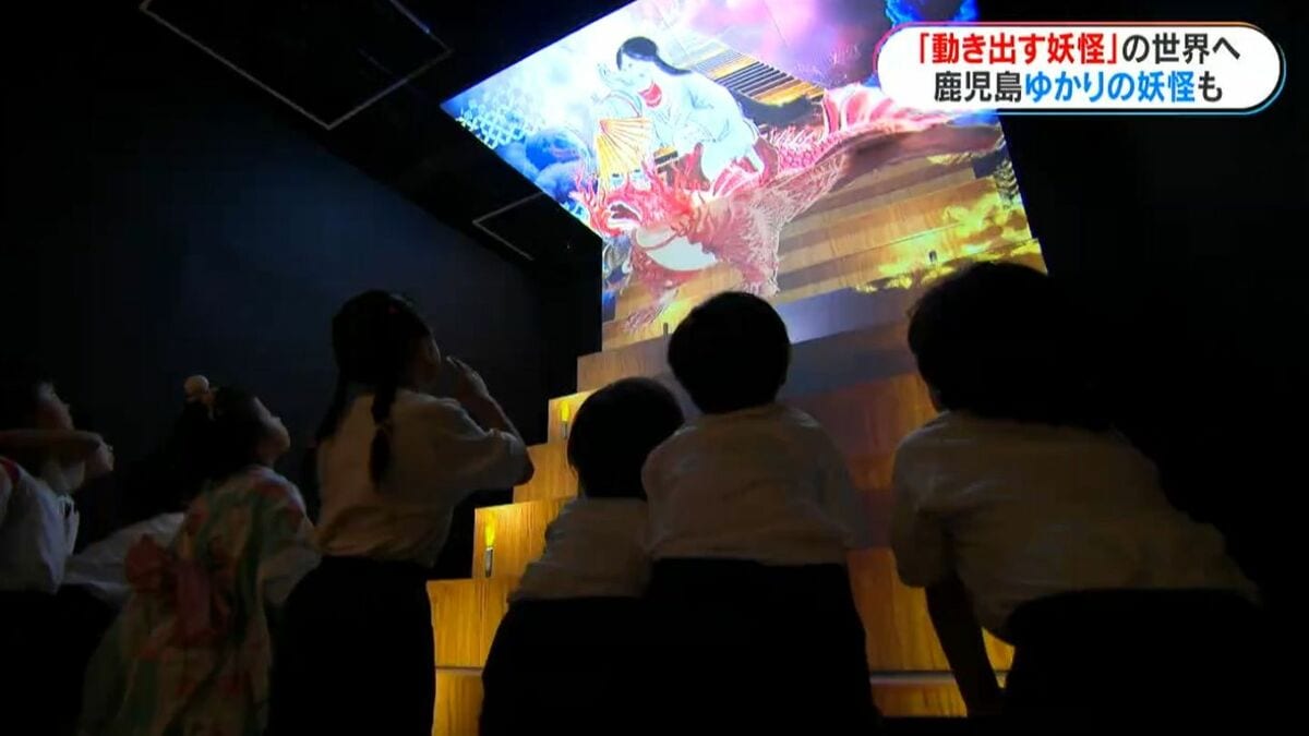 「動き出す妖怪展」鹿児島市の黎明館で開幕　「没入感がすごかった」最先端の映像技術で鬼や天狗など躍動