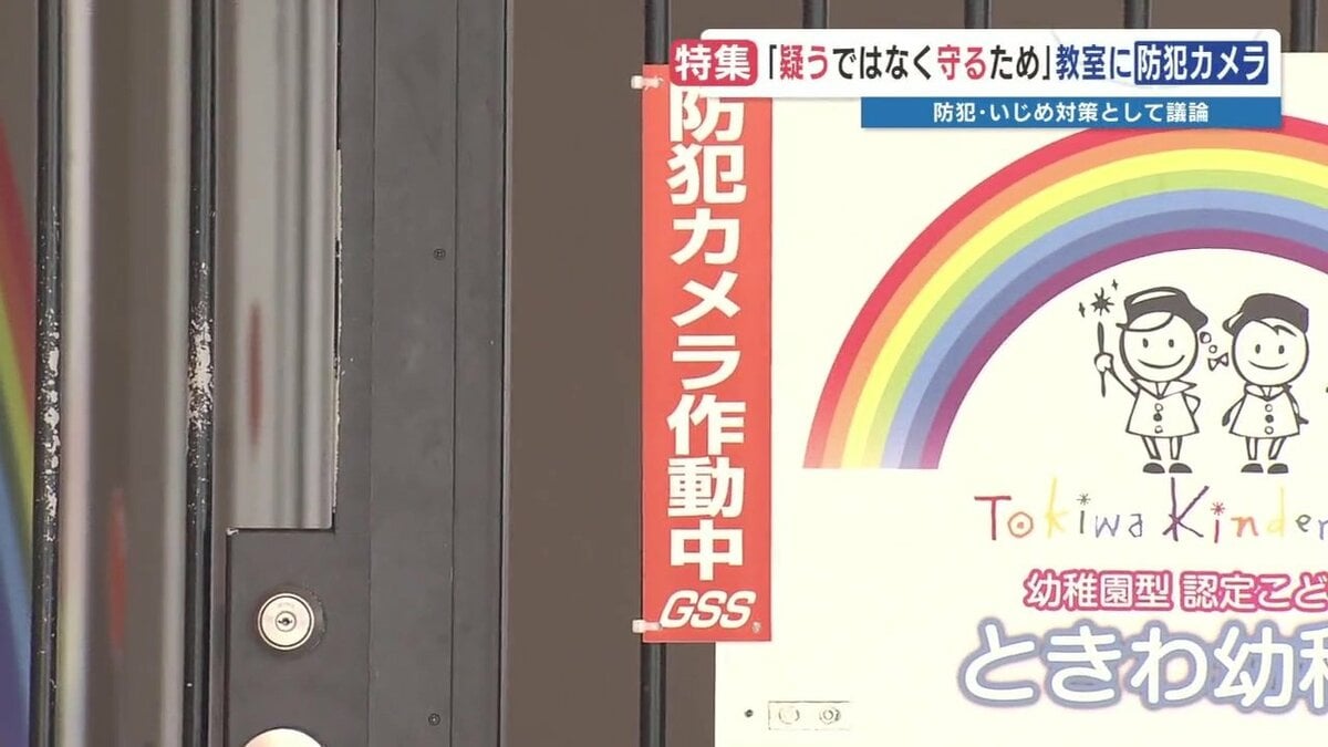 幼稚園に死角なし『55台の防犯カメラ』…教育施設への設置は犯罪