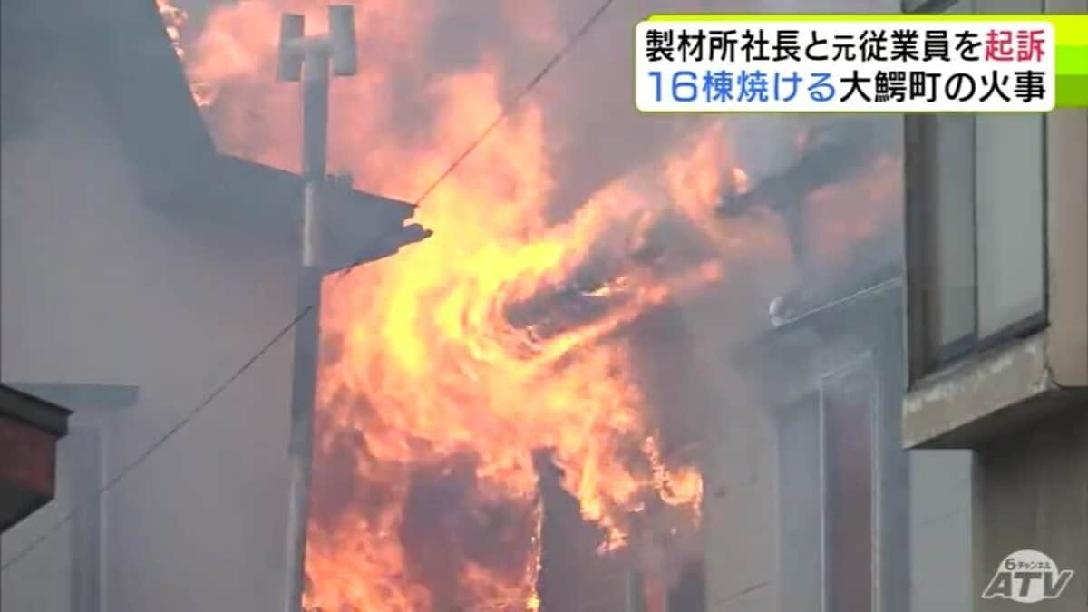 住宅など16棟を焼いた“大規模火事” 火元の製材所の社長と元従業員を