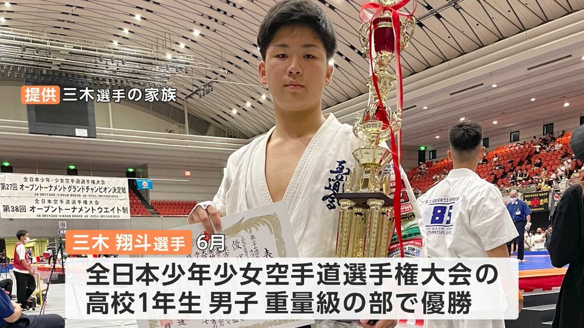 極真空手の全国大会で優勝した三木翔斗選手(関西高校1年)「目指すのは5