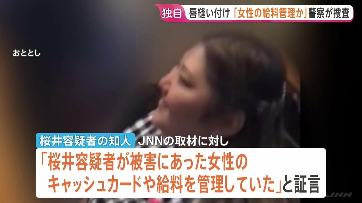 【独自】「被害者女性のキャッシュカード・給料を管理か」　唇縫い付けの疑いで逮捕の女（50）警察が捜査　茨城・古河市 | TBS NEWS DIG