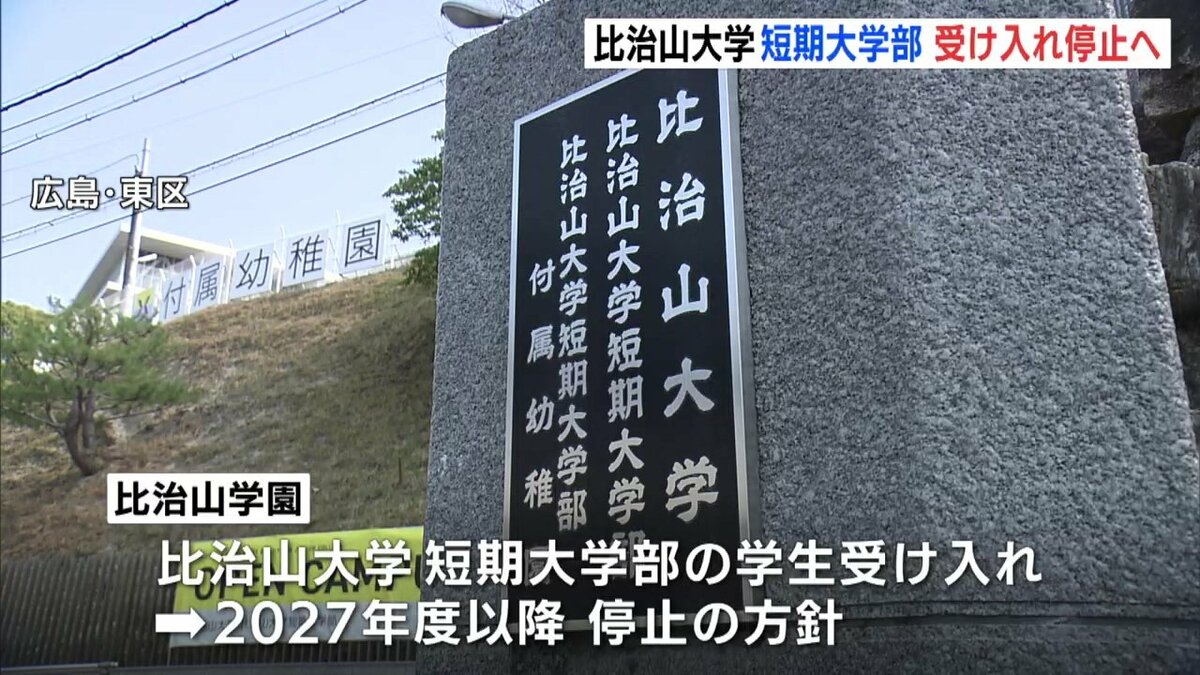 比治山大学短期大学部が学生の受け入れ停止へ 27年度以降 四年制大学に