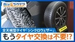 もうタイヤ交換は不要?全天候型タイヤ「シンクロウェザー」を住友ゴム工業が開発 路面の「水」と「温度」に反応して“ゴムの性質”を変化【Bizスクエア】|TBS NEWS DIG