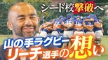 初のシード校撃破へ新たな支援のカタチ「北海道ラグビーの歴史を変える」山の手高校ラグビー部OBリーチ・マイケル選手らがサポート|TBS NEWS DIG